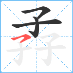 孨笔顺分解图片4