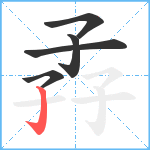 孨笔顺分解图片5