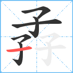 孨笔顺分解图片6