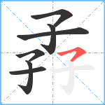 孨笔顺分解图片7