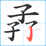 孨笔顺分解图片8