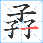孨笔顺分解图片9