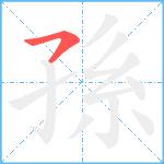 孫笔顺分解图片1