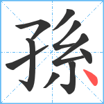 孫笔顺分解图片10