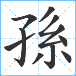 孫笔顺分解图片11