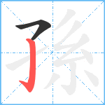 孫笔顺分解图片2