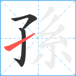 孫笔顺分解图片3