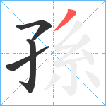 孫笔顺分解图片4