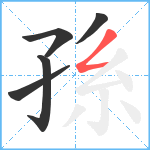 孫笔顺分解图片5