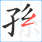 孫笔顺分解图片6