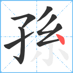 孫笔顺分解图片7