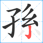 孫笔顺分解图片8