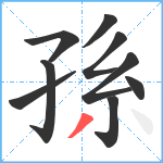 孫笔顺分解图片9