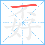 孬笔顺分解图片1