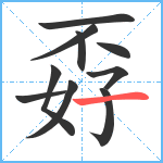 孬笔顺分解图片10