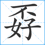 孬笔顺分解图片11