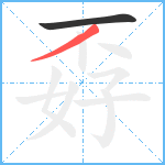 孬笔顺分解图片2