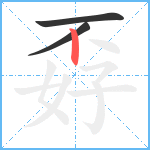 孬笔顺分解图片3