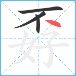 孬笔顺分解图片4