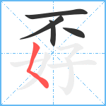 孬笔顺分解图片5