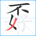 孬笔顺分解图片6
