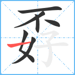 孬笔顺分解图片7