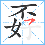 孬笔顺分解图片8