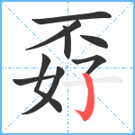 孬笔顺分解图片9