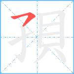 孭笔顺分解图片1