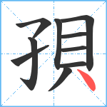 孭笔顺分解图片10