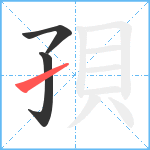 孭笔顺分解图片3