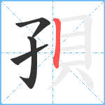 孭笔顺分解图片4