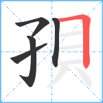 孭笔顺分解图片5