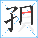 孭笔顺分解图片6