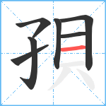 孭笔顺分解图片7