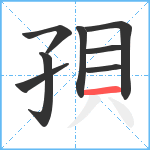 孭笔顺分解图片8