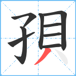 孭笔顺分解图片9