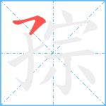 孮笔顺分解图片1