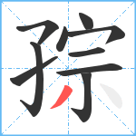 孮笔顺分解图片10