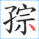 孮笔顺分解图片11