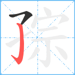 孮笔顺分解图片2