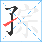 孮笔顺分解图片3