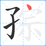 孮笔顺分解图片4