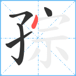 孮笔顺分解图片5