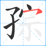 孮笔顺分解图片6