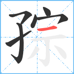 孮笔顺分解图片7