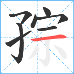 孮笔顺分解图片8