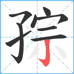 孮笔顺分解图片9