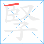 孯笔顺分解图片1