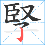 孯笔顺分解图片10